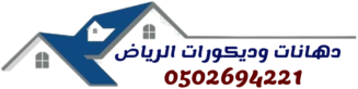 دهانات وديكورات الرياض