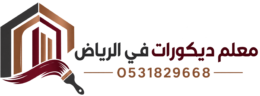 دهانات وديكورات الرياض